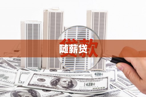 霍尔果斯随薪贷