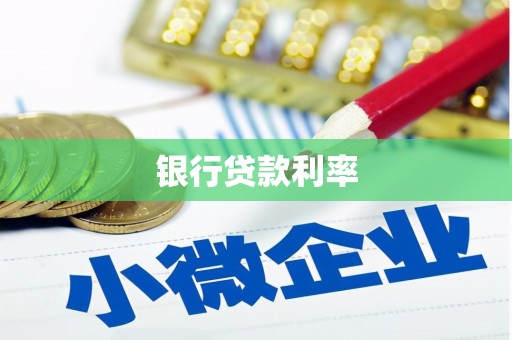 霍尔果斯银行贷款利率