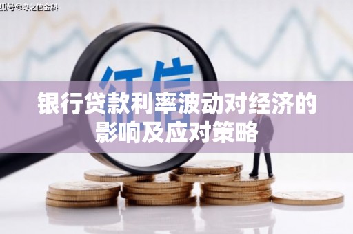 霍尔果斯银行贷款利率波动对经济的影响及应对策略