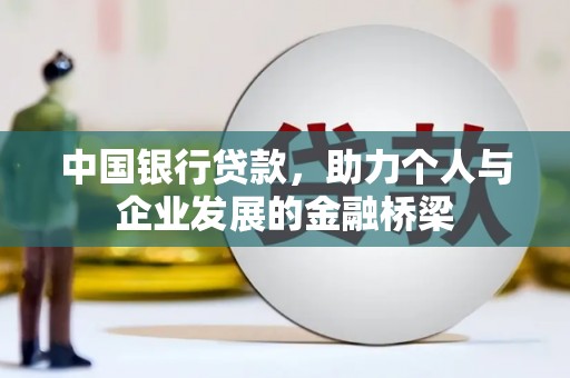 霍尔果斯中国银行贷款，助力个人与企业发展的金融桥梁