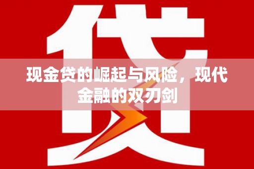 霍尔果斯现金贷的崛起与风险，现代金融的双刃剑