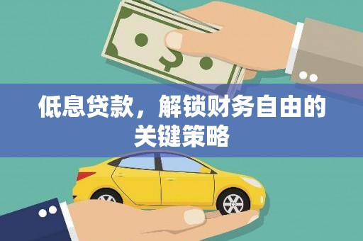 霍尔果斯低息贷款，解锁财务自由的关键策略