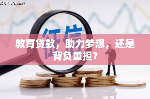 霍尔果斯教育贷款，助力梦想，还是背负重担？
