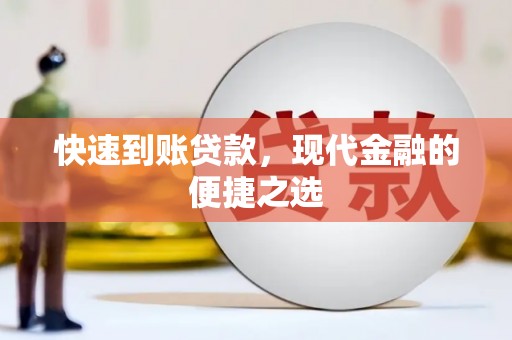 霍尔果斯快速到账贷款，现代金融的便捷之选