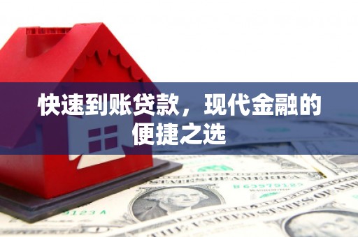 霍尔果斯快速到账贷款，现代金融的便捷之选