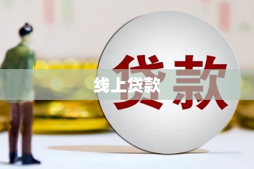 霍尔果斯线上贷款