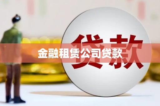 霍尔果斯金融租赁公司贷款