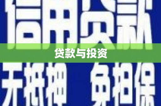 霍尔果斯贷款与投资