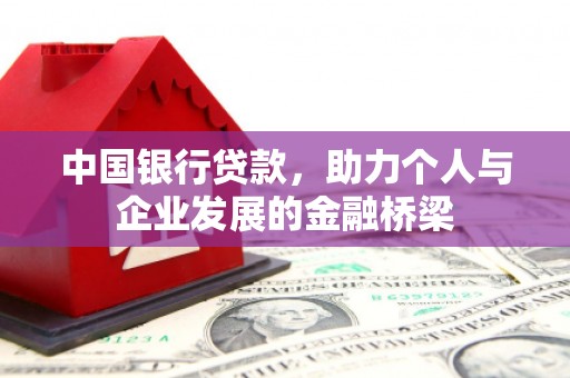 霍尔果斯中国银行贷款，助力个人与企业发展的金融桥梁