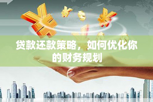 霍尔果斯贷款还款策略，如何优化你的财务规划
