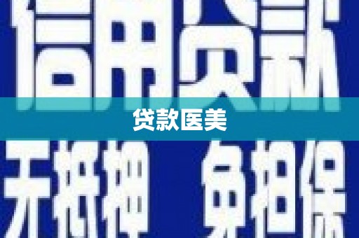 霍尔果斯贷款医美