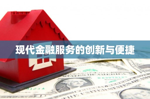 霍尔果斯现代金融服务的创新与便捷