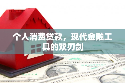 霍尔果斯个人消费贷款，现代金融工具的双刃剑