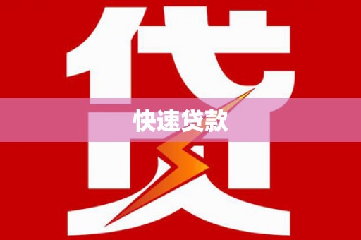 霍尔果斯快速贷款
