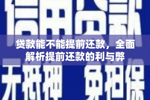 霍尔果斯贷款能不能提前还款，全面解析提前还款的利与弊