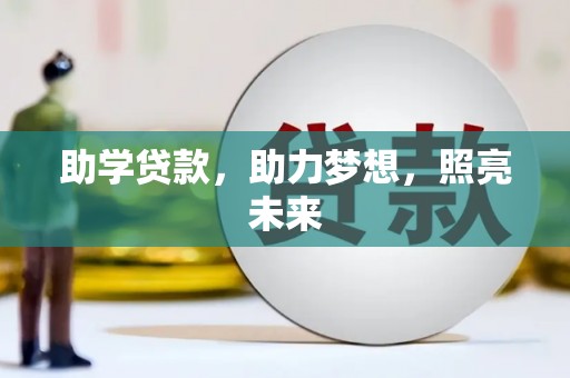 霍尔果斯助学贷款，助力梦想，照亮未来