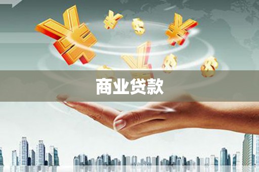 霍尔果斯商业贷款