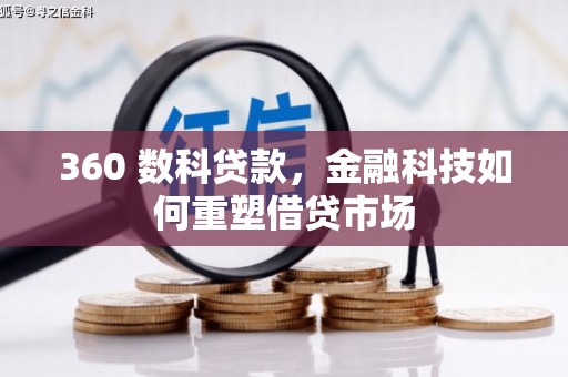 霍尔果斯360 数科贷款，金融科技如何重塑借贷市场