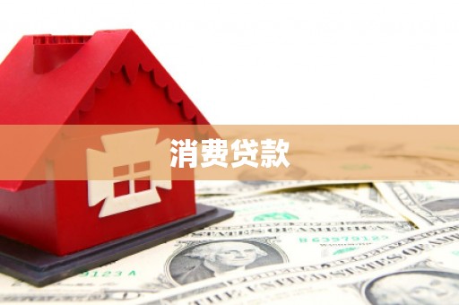 霍尔果斯消费贷款