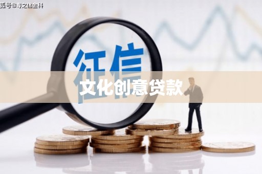 霍尔果斯文化创意贷款