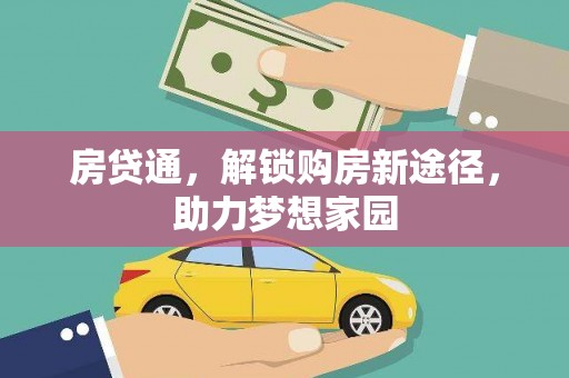 霍尔果斯房贷通，解锁购房新途径，助力梦想家园
