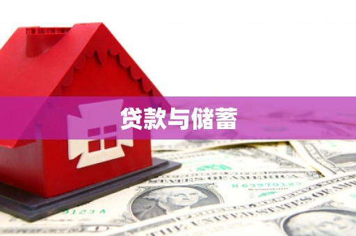 霍尔果斯贷款与储蓄