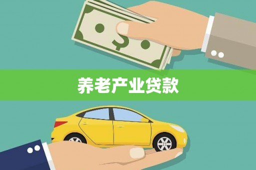霍尔果斯养老产业贷款