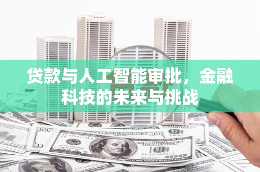 霍尔果斯贷款与人工智能审批，金融科技的未来与挑战
