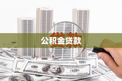 霍尔果斯公积金贷款