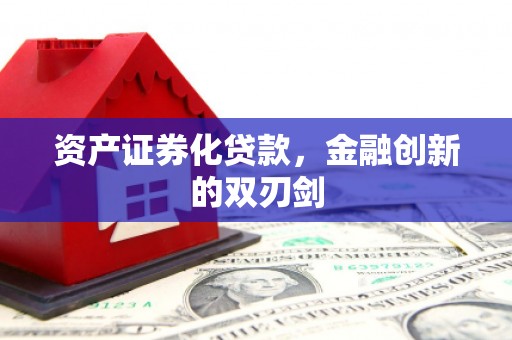 霍尔果斯资产证券化贷款，金融创新的双刃剑