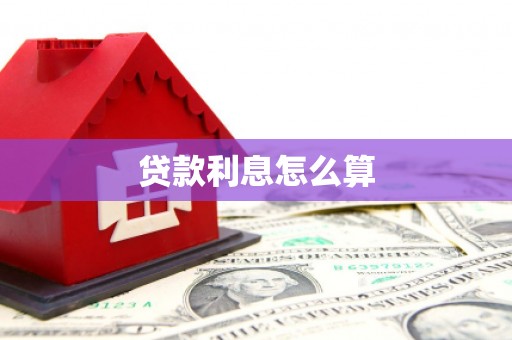 霍尔果斯贷款利息怎么算