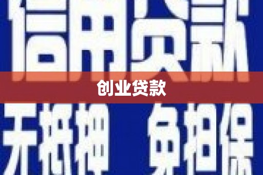 霍尔果斯创业贷款
