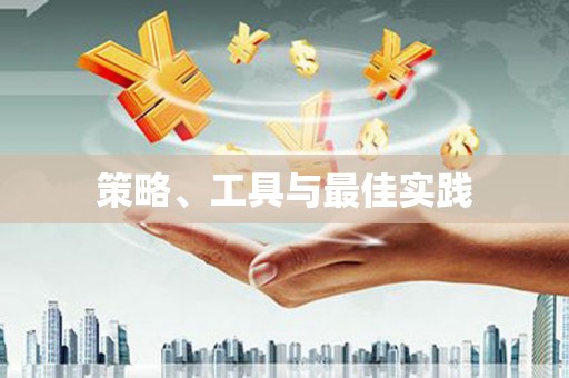 霍尔果斯策略、工具与最佳实践