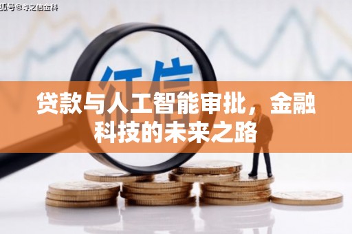 霍尔果斯贷款与人工智能审批，金融科技的未来之路