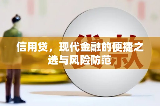 霍尔果斯信用贷，现代金融的便捷之选与风险防范