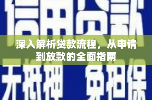 霍尔果斯深入解析贷款流程，从申请到放款的全面指南