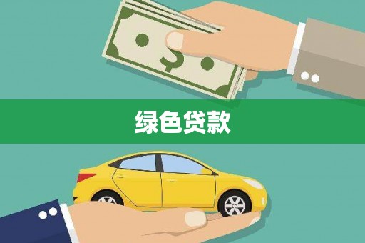 霍尔果斯绿色贷款