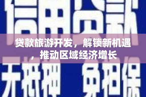 霍尔果斯贷款旅游开发，解锁新机遇，推动区域经济增长