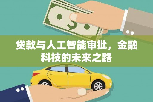 霍尔果斯贷款与人工智能审批，金融科技的未来之路