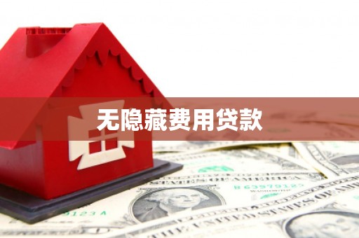 霍尔果斯无隐藏费用贷款