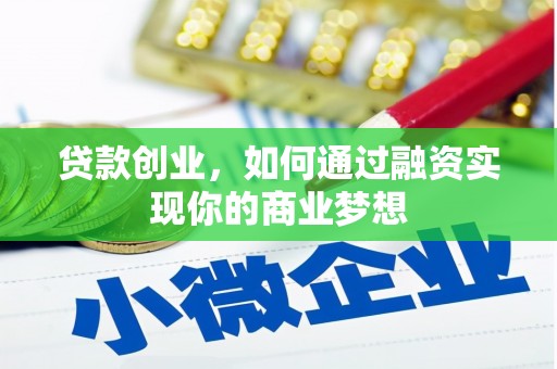 霍尔果斯贷款创业，如何通过融资实现你的商业梦想