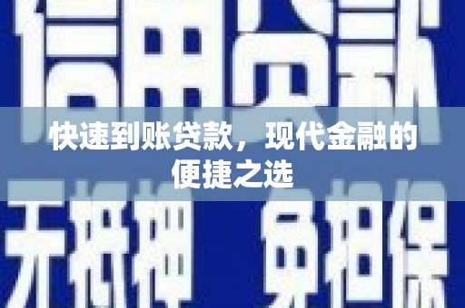 霍尔果斯快速到账贷款，现代金融的便捷之选