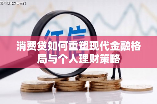 霍尔果斯消费贷如何重塑现代金融格局与个人理财策略