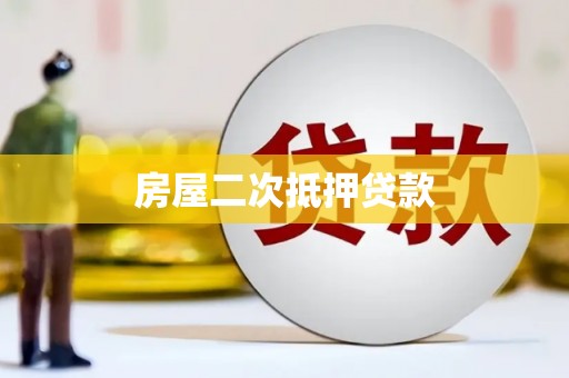 霍尔果斯房屋二次抵押贷款