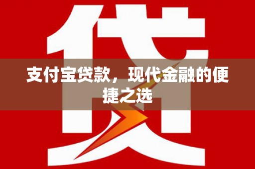 霍尔果斯支付宝贷款，现代金融的便捷之选