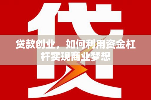 霍尔果斯贷款创业，如何利用资金杠杆实现商业梦想