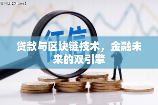 霍尔果斯贷款与区块链技术，金融未来的双引擎