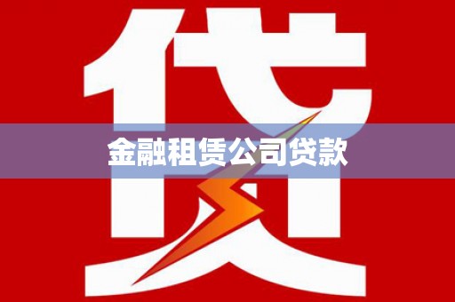 霍尔果斯金融租赁公司贷款
