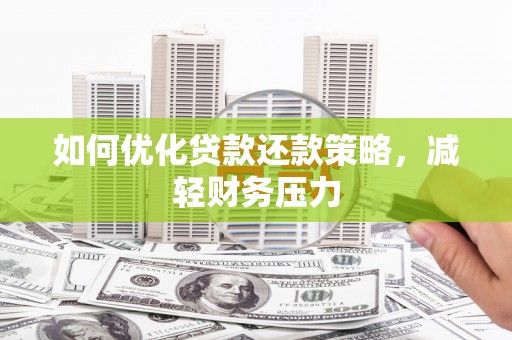 霍尔果斯如何优化贷款还款策略，减轻财务压力