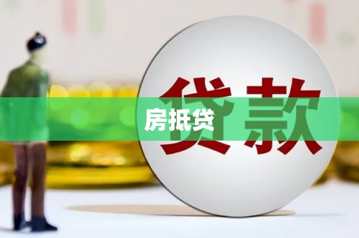霍尔果斯房抵贷
